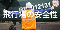 飛行場の安全性
