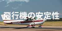 飛行機の安全性